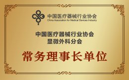 中国医疗器械行业协会  显微外科分会  常务理事长单位