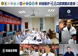 科创医疗问鼎口腔颌面云查房第5场圆满召开！