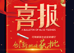 科创医疗集团可降解镁合金接骨螺钉创新批件获批！引领全球骨科革命新浪潮