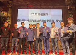 【长沙站】2021科创医疗显微外科修复与重建病例分享沙龙第7站成功召开！