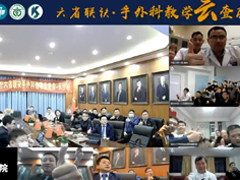 六省联袂手外科教学云查房直播首场于“科创云学院”公益教学平台成功举办！