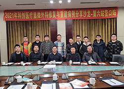 【营口站】2021科创医疗显微外科修复与重建病例分享沙龙第6站成功召开！