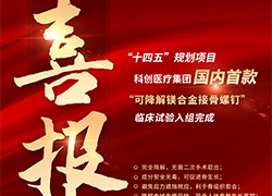 科创医疗可降解镁合金临床试验完成首例入组，开启骨科新纪元