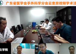 第4场广东省医学会手外科学分会云查房视频学术活动圆满召开！