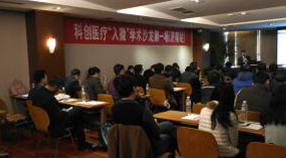 科创医疗全国首场“入微”学术沙龙--暨“股前外侧皮瓣”专题会议报道 