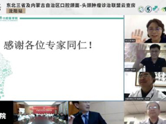 共襄盛举，又见沈阳！科创云学院“口腔颌面-头颈肿瘤诊治联盟云查房”圆满召开！