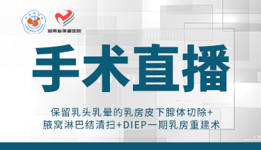手术直播（湖南肿瘤医院）