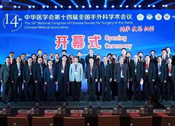 中华医学会第十四届全国手外科学术会议在无锡隆重召开！