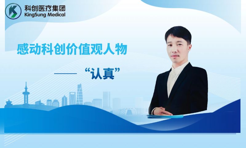 感动科创价值观人物—“认真”