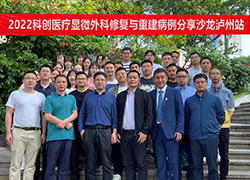 “2022科创医疗显微外科修复与重建病例分享沙龙”在泸州召开！
